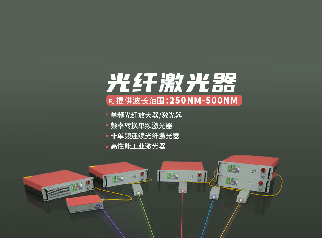 光纤激光器