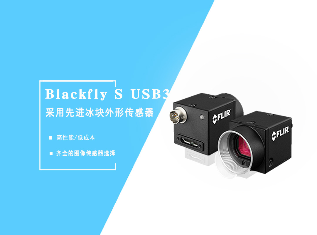 FLIR面阵工业相机
